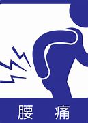 腰痛の写真