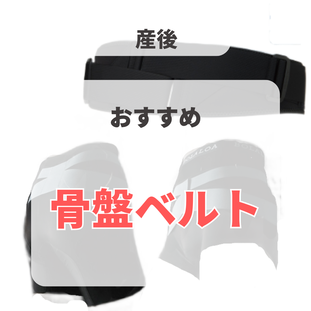 骨盤ベルト
