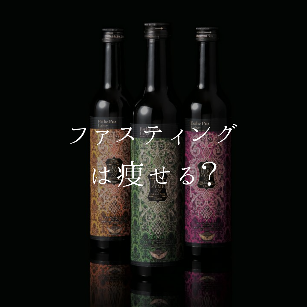 ファスティング