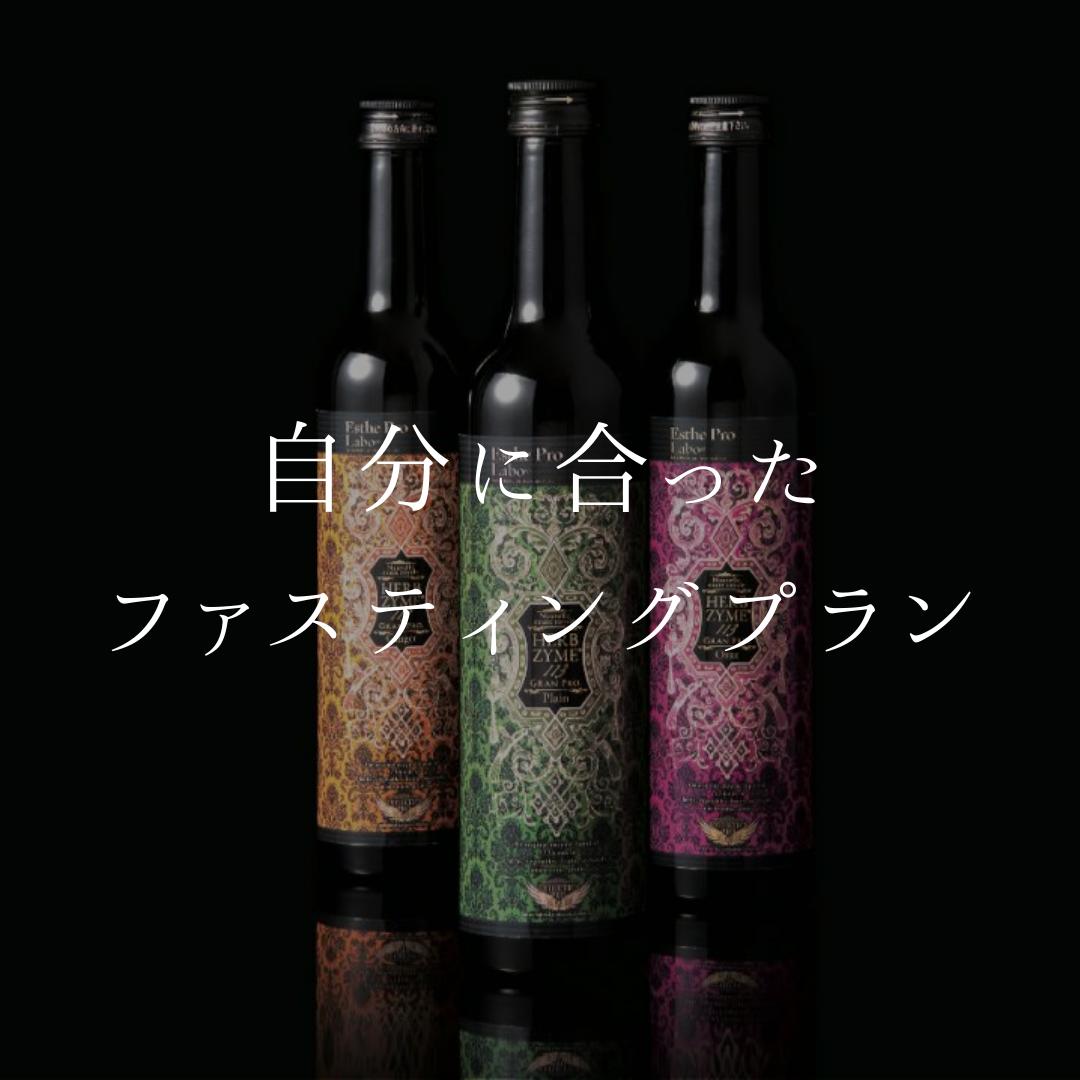 自分にあったファスティングプラン