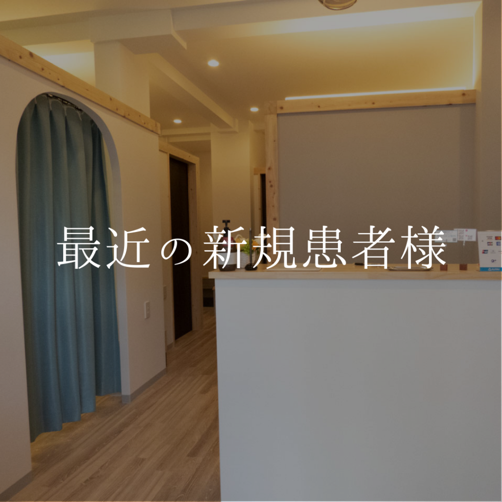 最近の新規患者様