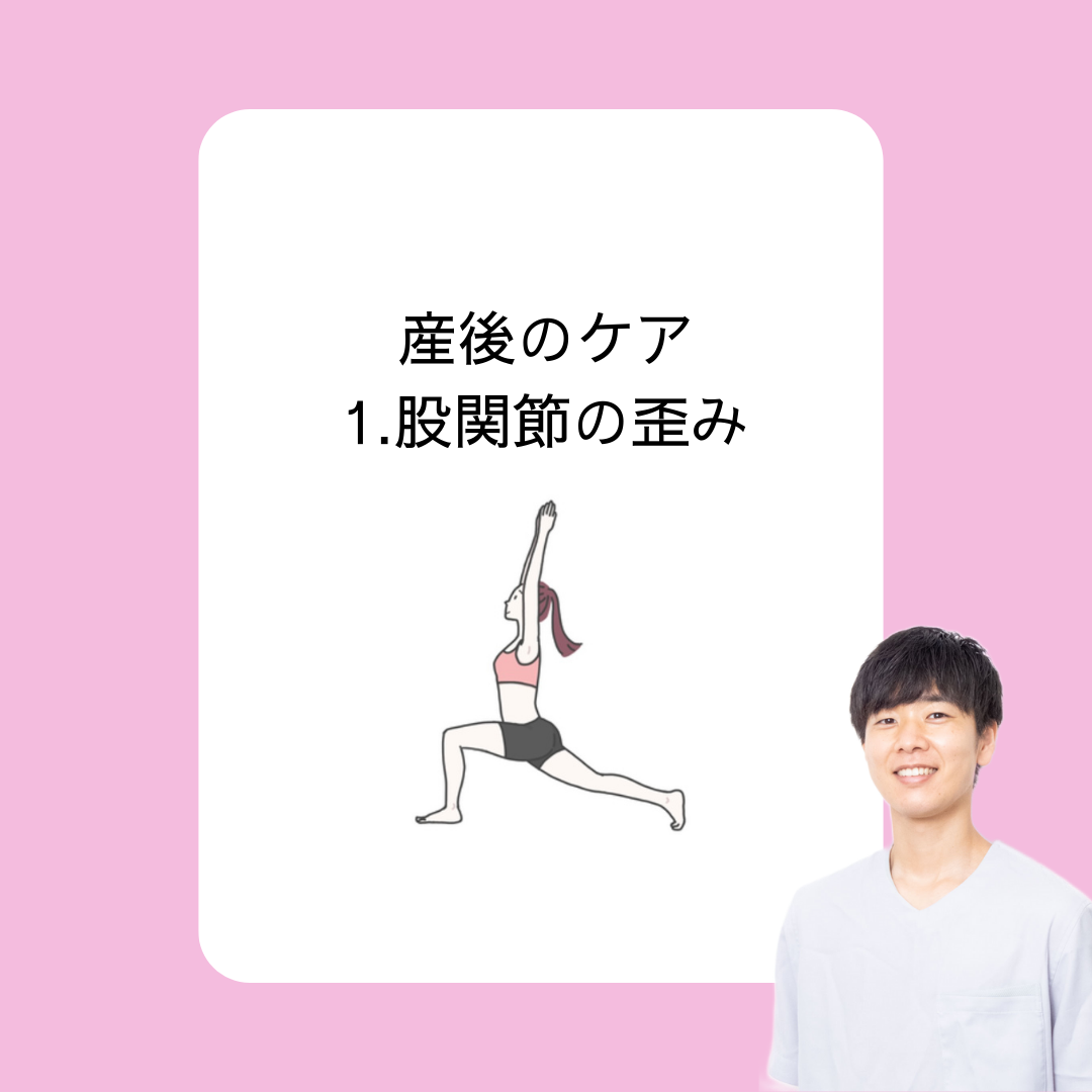 産後 股関節