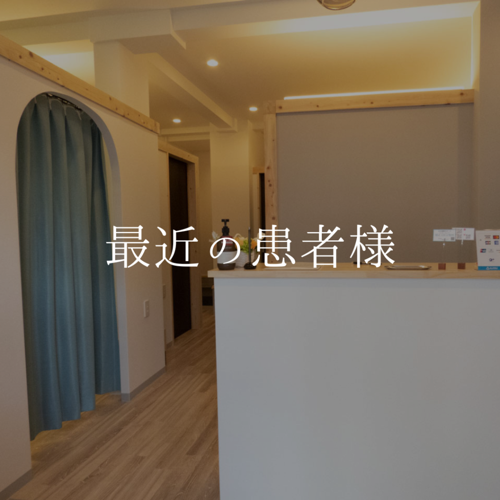 最近の患者様