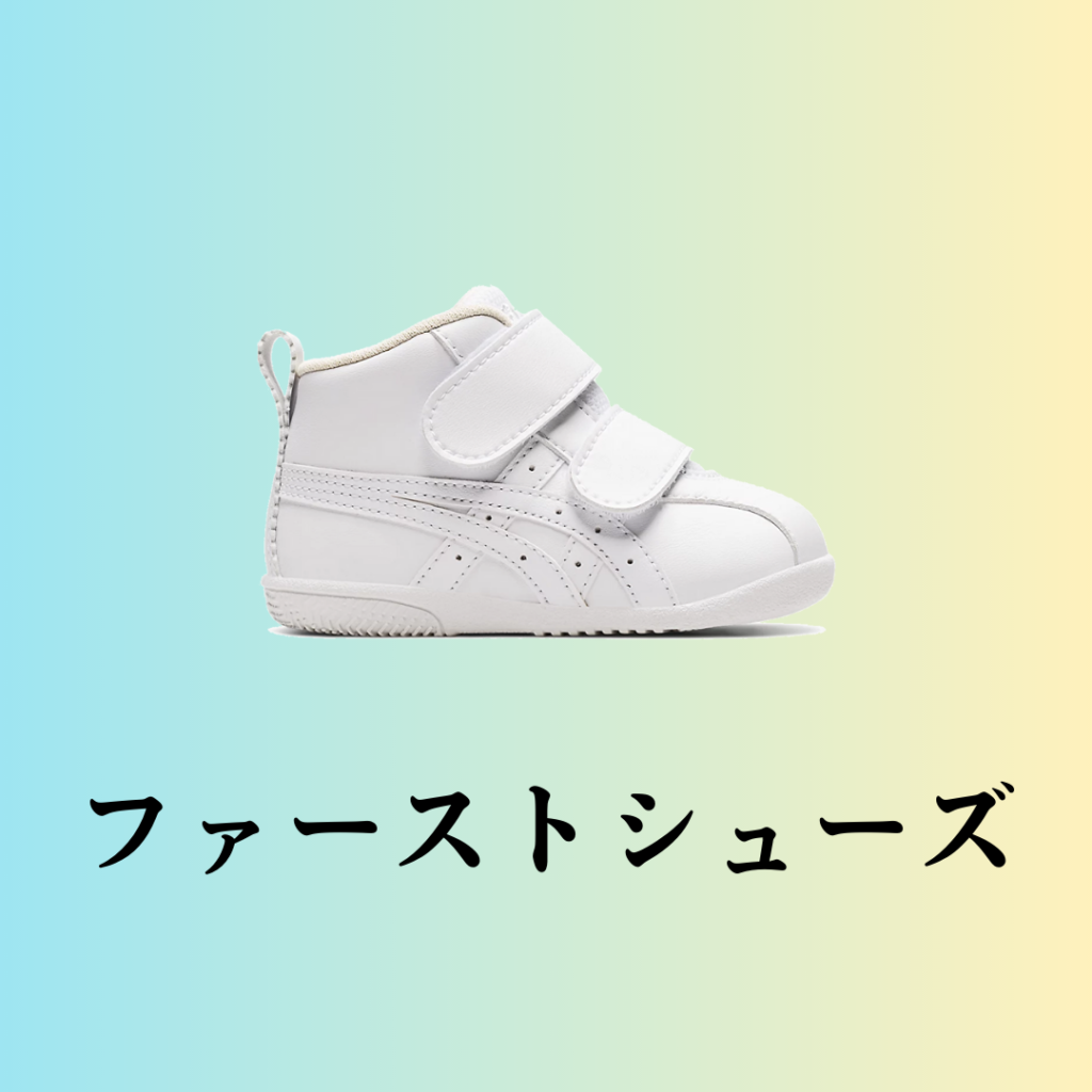 ファーストシューズ