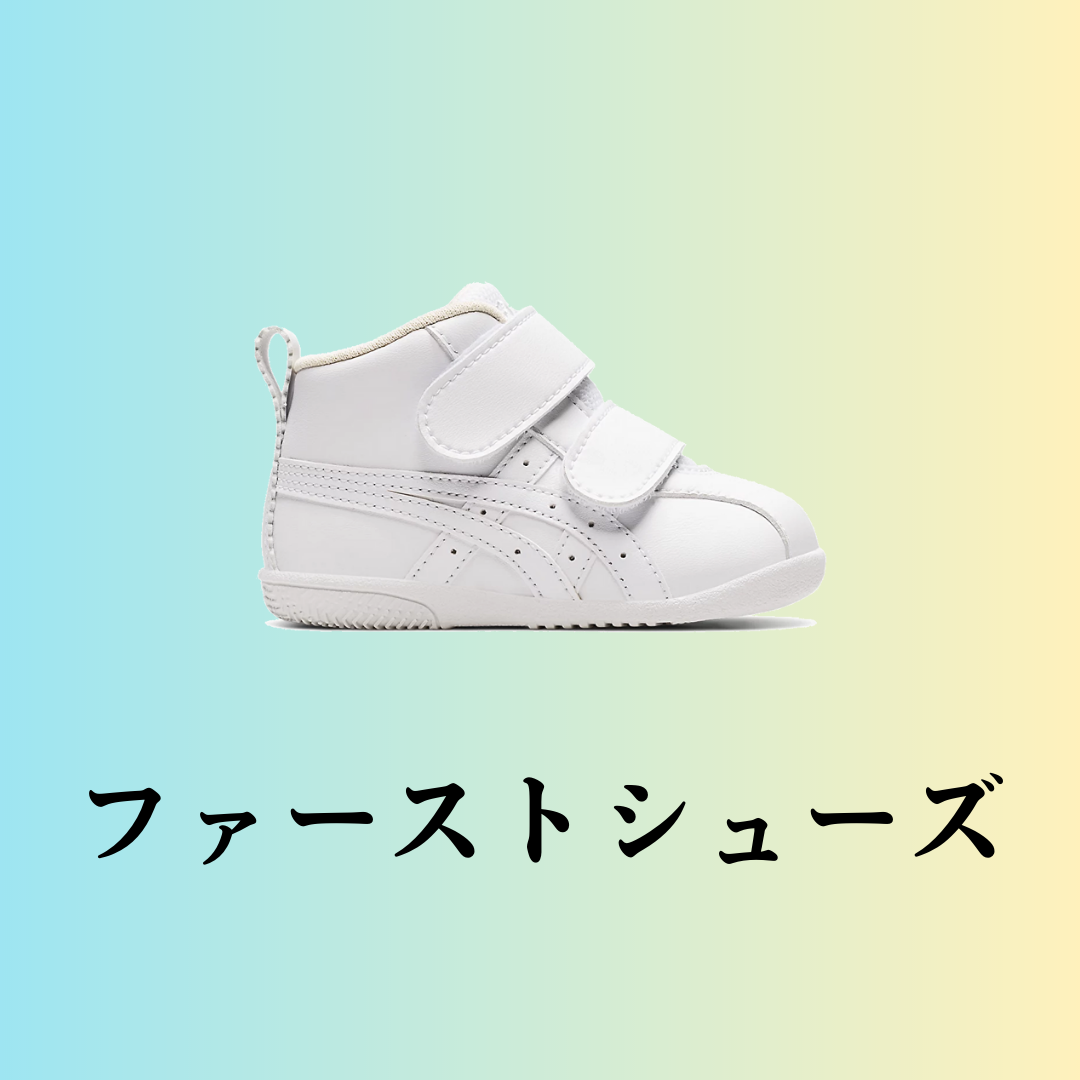 ファーストシューズ