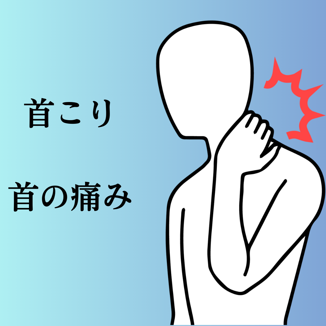 首こり、首の痛み