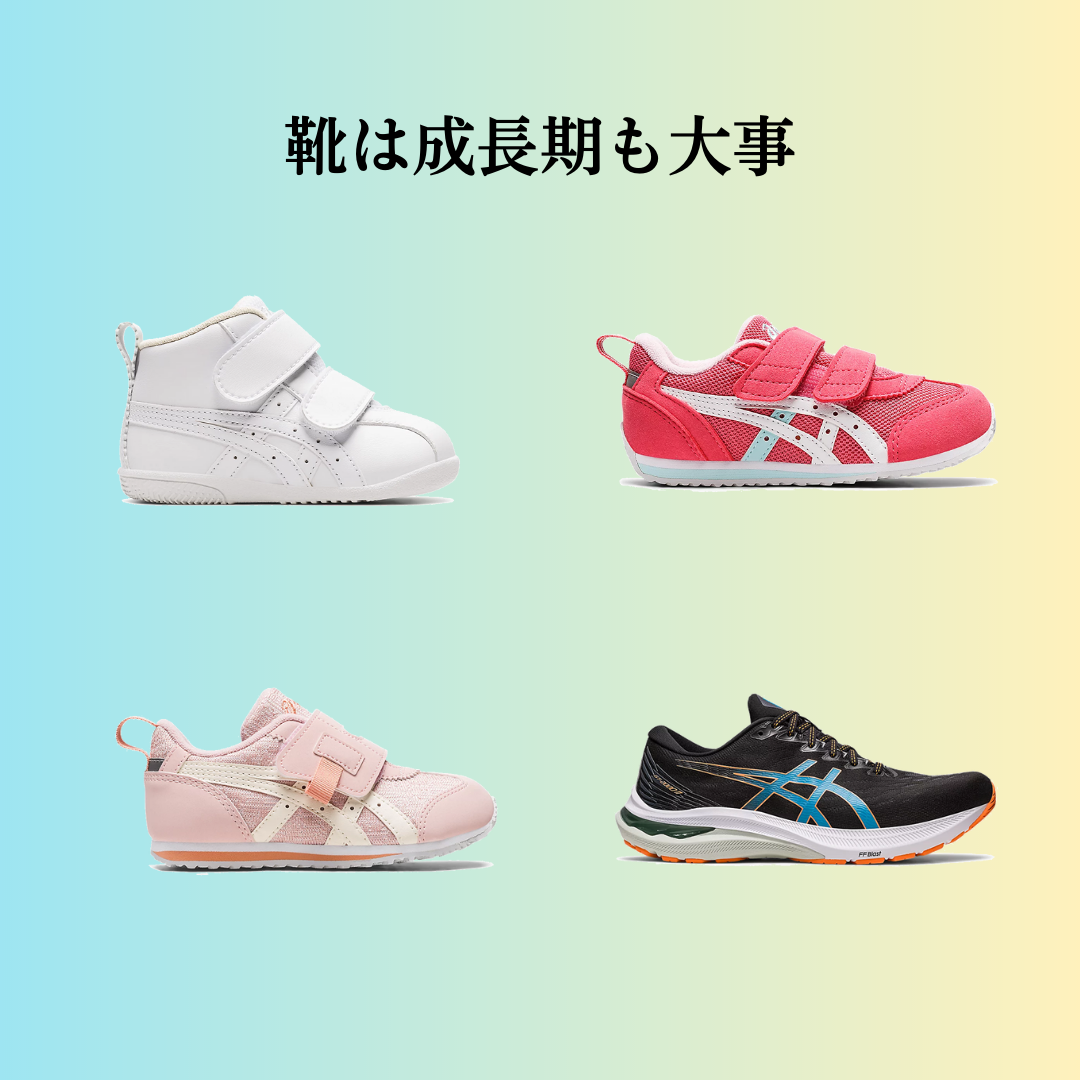 靴は成長期も大事