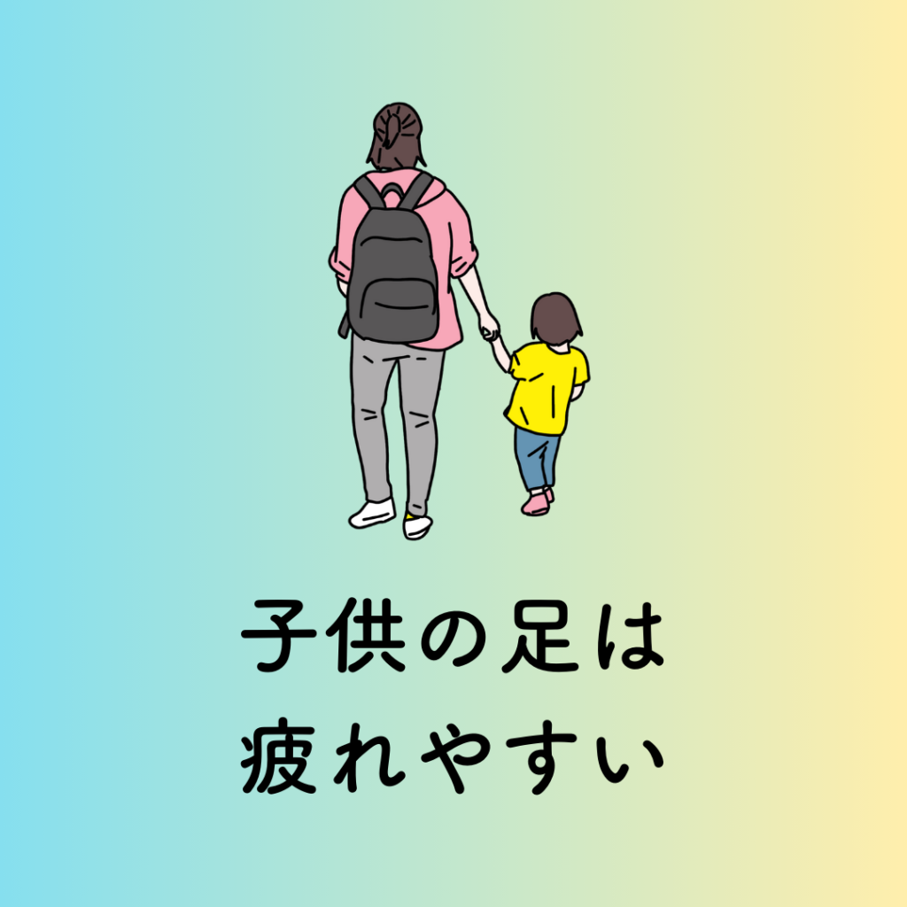 子供の足は疲れやすい