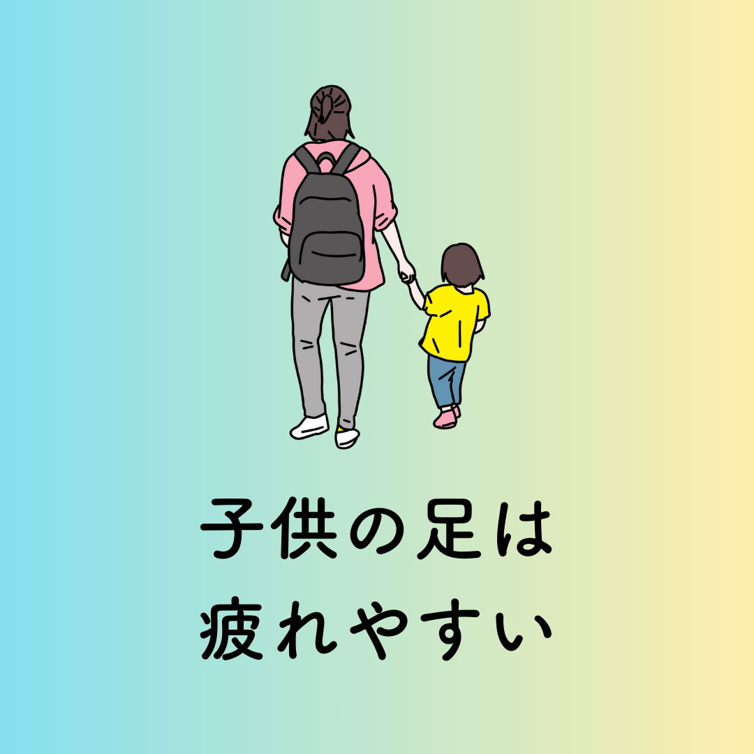 子供の足は疲れやすい