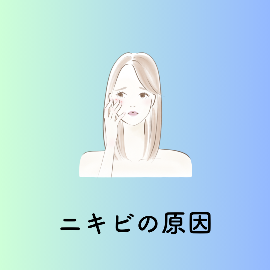 ニキビの原因