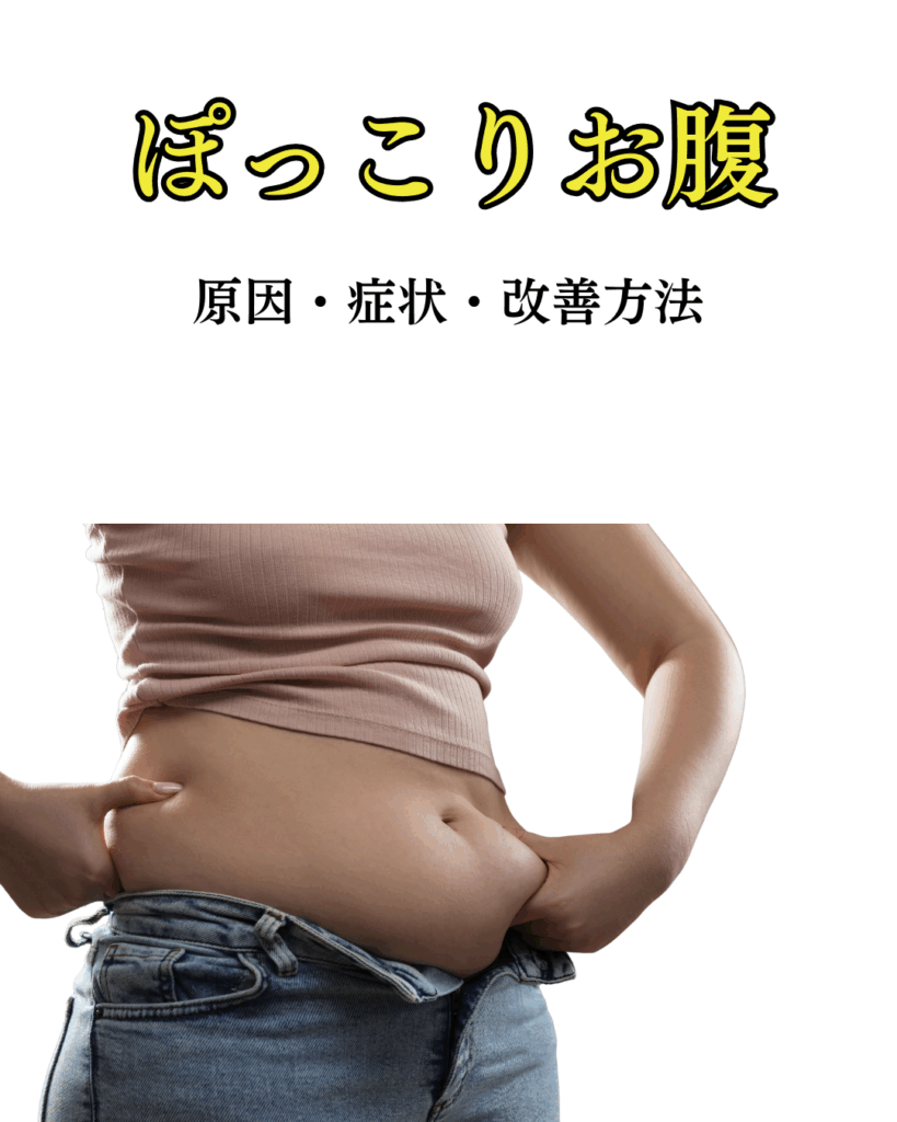 産後・デスクワークで気になるぽっこりお腹を姿勢から改善｜HALU鍼灸整骨院