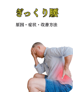 ぎっくり腰で痛みが出る部位（筋肉・関節・仙骨）を示したイラスト