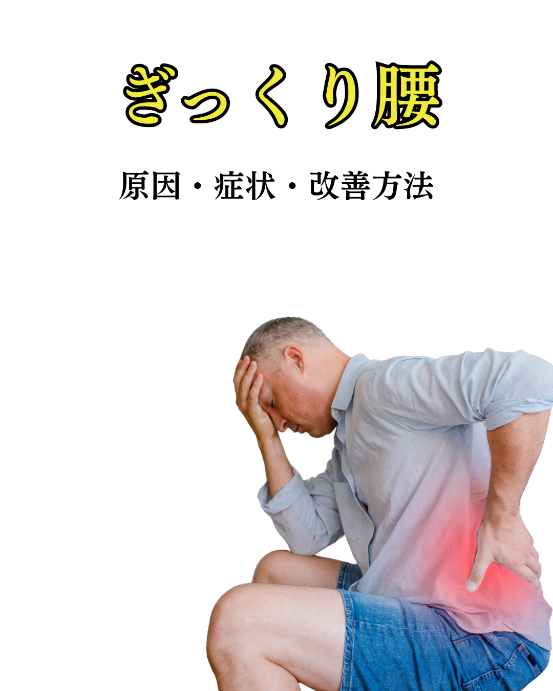 ぎっくり腰で痛みが出る部位(筋肉・関節・仙骨)を示したイラスト